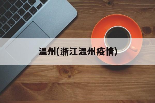 温州(浙江温州疫情)