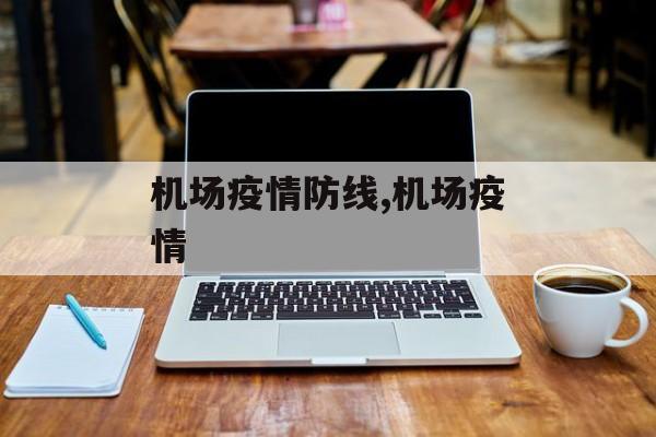 机场疫情防线,机场疫情