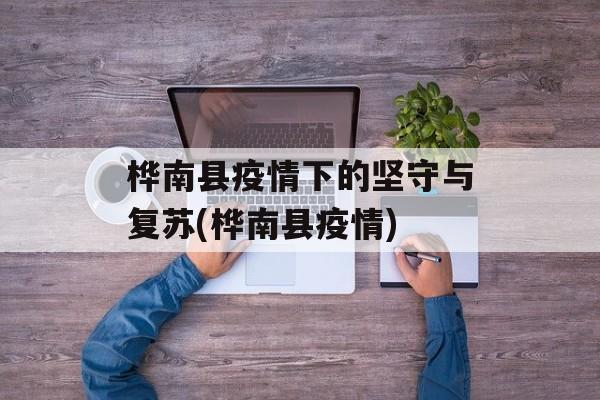 桦南县疫情下的坚守与复苏(桦南县疫情)